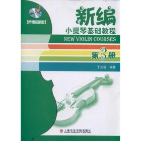 正版书籍(声像示范版3)新编小提琴基础教程第3册丁芷诺9787806926352新华仓库多仓直发