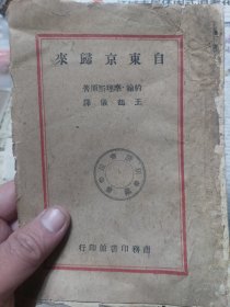 民国旧书《自东京归来》一册