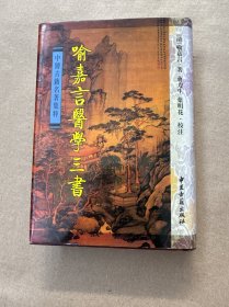 喻嘉言医学三书（精装）