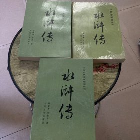 水浒传（上中下全3册）戴敦邦彩色插图版 插图都在前面，1975年北京1版 1990年印刷