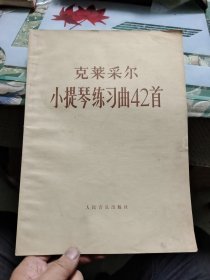 克莱采尔小提琴练习曲42首 Ⅷ