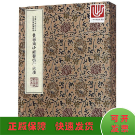 黄寿南抄辑医书十六种/中华中医古籍珍稀稿钞本丛刊