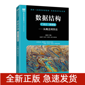 数据结构 C语言 微课版——从概念到算法