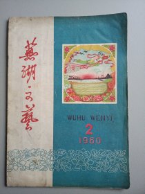 芜湖文艺（1960年第2期）