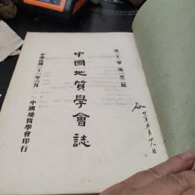 民国旧书(中国地质学会志)第二十二卷第一至二期、民国三十一年