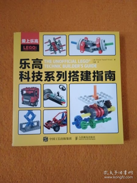 爱上乐高：乐高科技系列搭建指南