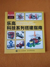 爱上乐高：乐高科技系列搭建指南