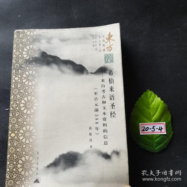 希伯来语圣经：来自考古和文本资料的信息（至公元前586年）