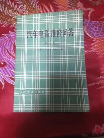 汽車電系維修問答 第二版