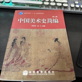 中国美术史简编（第二版）