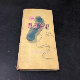 绒线色样1958