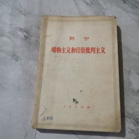 列宁唯物主义和经验批判主义a1315