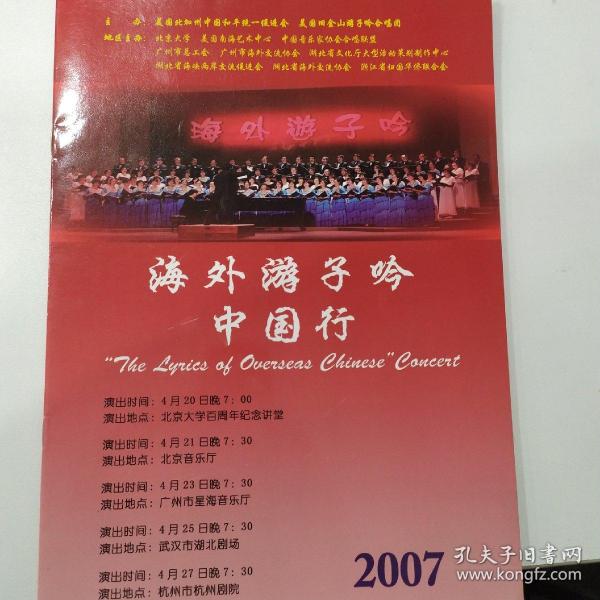 节目单：海外游子吟中国行 2007年