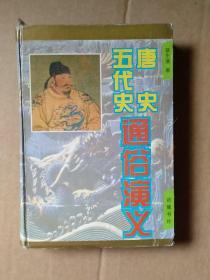 中国历代通俗演义（精装5册）：前汉后汉、两晋南北史、唐史五代史、宋史元史、明史清史