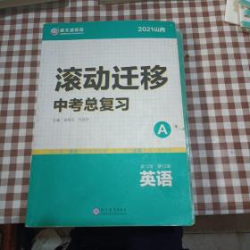 2021山西滚动迁移中考总复习 英语（A＋B＋C）