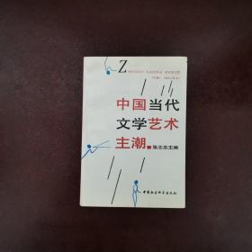 中国当代文学艺术主潮