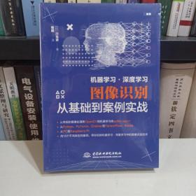 机器学习·深度学习图像识别从基础到案例实战