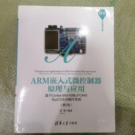 ARM嵌入式微控制器原理与应用——基于Cortex-M0+内核LPC84X与μC/OS-III操作系统