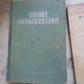 全国医药卫生技术革命经验交流大会专刊