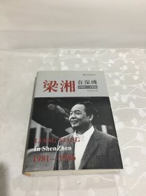 梁湘在深圳：1981-1986（作者签名盖章本 精装本）