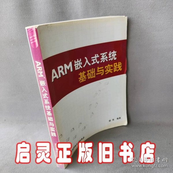 ARM嵌入式系统基础与实践