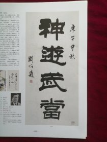 名家四字书法，11页，（王克良，边保华，谢恩品，舒同，沈鹏，武中奇，吴作人，郭沫若，刘炳森，萧娴）