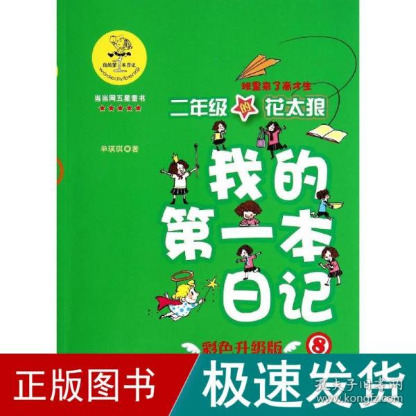 我的第一本日记·班里来了高才生