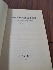 中国传统科技文化探胜