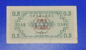 1962年天津市第三商业局工业品购买证…0.5张
