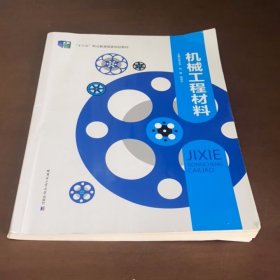 机械工程材料 李光平 哈尔滨工业大学出版社9787560378480