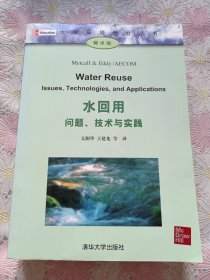 大学环境教育丛书：水回用·问题、技术与实践（翻译版）
