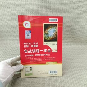 中小学新版教材（部编版）配套课外阅读 名著阅读课程化丛书：八年级上《梦天新集：星星离我们有多远》