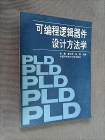 可编程逻辑器件设计方法学，
1991一版一印