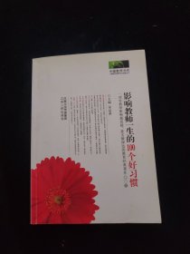 《影响教师一生的 100个好习惯》