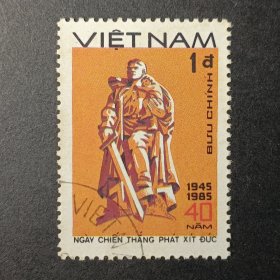 越南邮票，1985年第二次世界大战结束40周年·雕塑邮票