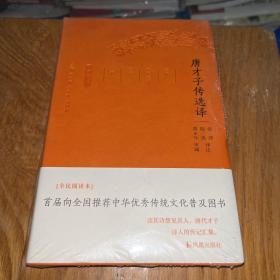 唐才子传选译（珍藏版）/古代文史名著选译丛书