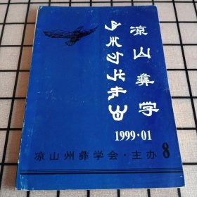 《凉山彝学》1999年总第8期【首页被撕掉，品如图，所有图片都是实物拍摄】