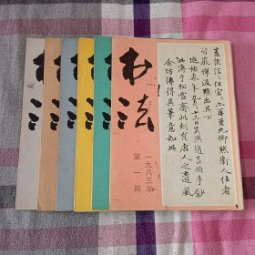 书法 1983年 全年1一6期