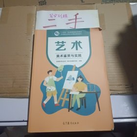 艺术(美术鉴赏与实践中等职业学校公共基础课程教材十四五职业教育国家规划教材)