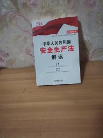 中华人民共和国安全生产法解读（权威读本）