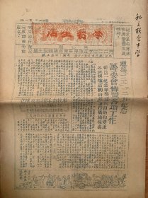 1949年徐州市立二中（私立联合中学）《联中简报》8开油印，第六期、第七期（含徐州解放一周年庆祝活动等）
