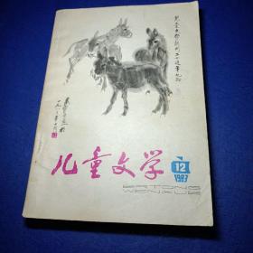 儿童文学 1983年/9/11/12，1986年1