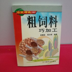 粗饲料巧加工/农民增收口袋书