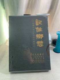 记住乡愁：蜀巴文史翰墨第五届诗书画印艺术展作品集
