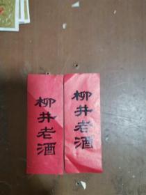 柳井老酒二张