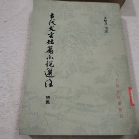 古代文言文短篇小说选注 初集品相好24-0122-05