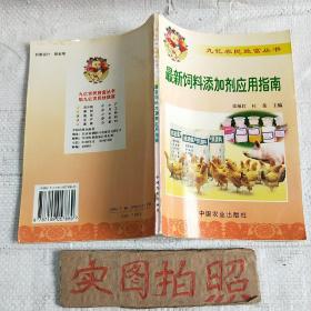 最新饲料添加剂应用指南