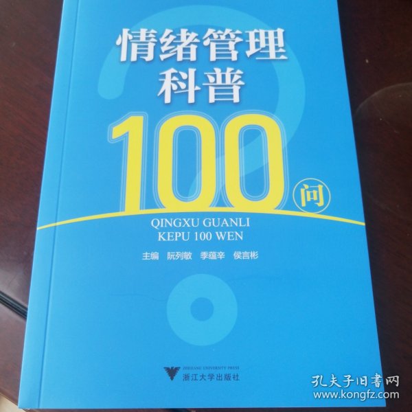 情绪管理科普100问