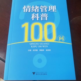 情绪管理科普100问