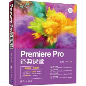 premiere pro经典课堂 图形图像 作者 新华正版